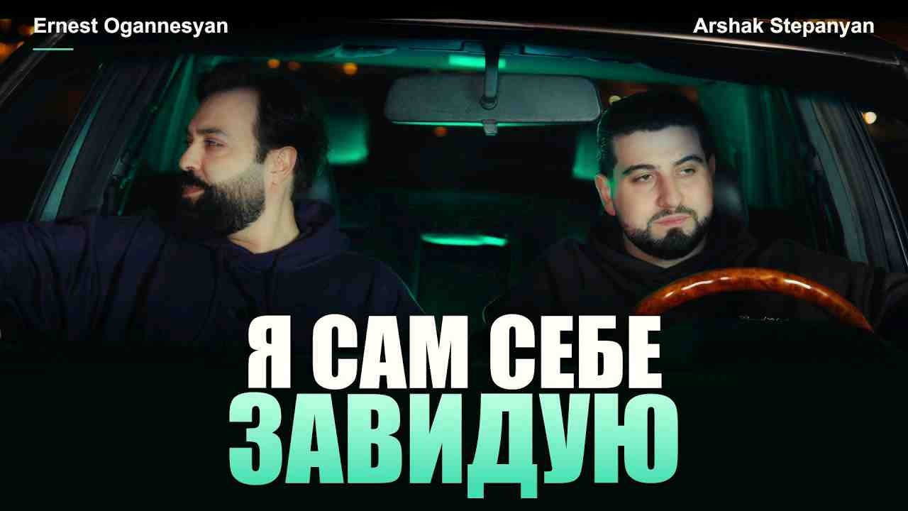 Ernest Ogannesyan - Arshak Stepanyan - Я сам себе завидую (Rus) kapak görseli